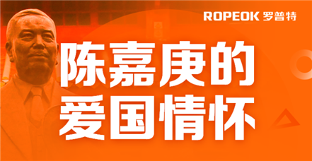  美高梅电子官网开展党史学习教育——陈嘉庚的爱国情怀